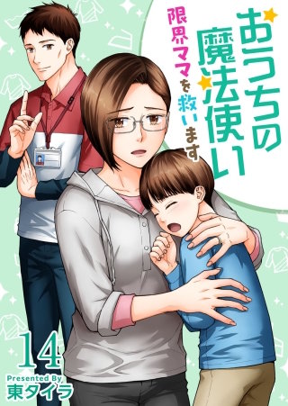 おうちの魔法使い 限界ママを救います(14)