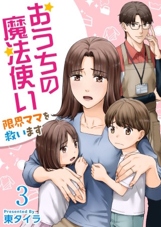 おうちの魔法使い 限界ママを救います(3)