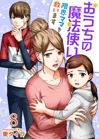 おうちの魔法使い 限界ママを救います(8)