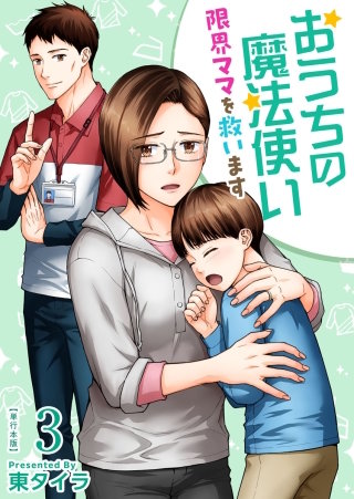 おうちの魔法使い 限界ママを救います　単行本版(3)