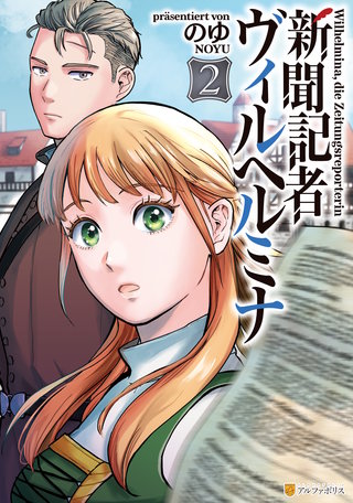新聞記者ヴィルヘルミナ(2)