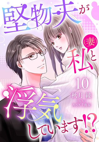 堅物夫が私（妻）と浮気しています!?【分冊版】10話