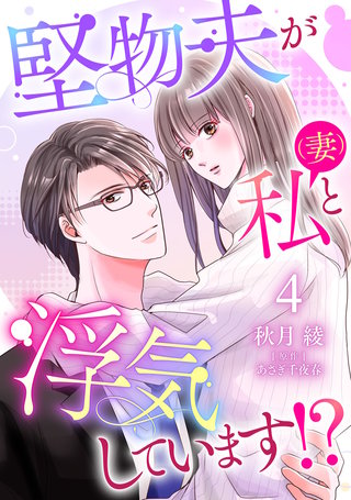堅物夫が私（妻）と浮気しています!?【分冊版】4話