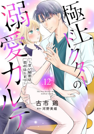 極上ドクターの溺愛カルテ～甘い秘密は恋のはじまり～【分冊版】12話