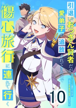引退したおっさん賢者だが愛弟子が追放されてきたので傷心旅行に連れて行く　～スローライフな旅のつもりが、なぜか世界最強の師弟になっていた～ 第10話