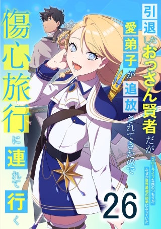 引退したおっさん賢者だが愛弟子が追放されてきたので傷心旅行に連れて行く　～スローライフな旅のつもりが、なぜか世界最強の師弟になっていた～ 第26話