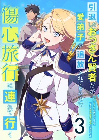 引退したおっさん賢者だが愛弟子が追放されてきたので傷心旅行に連れて行く　～スローライフな旅のつもりが、なぜか世界最強の師弟になっていた～ 第3話