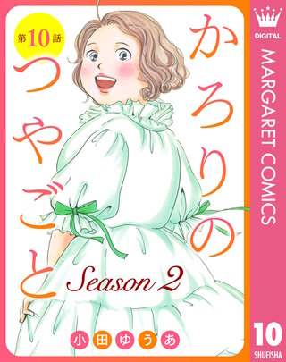 【単話売】かろりのつやごと Season2 10