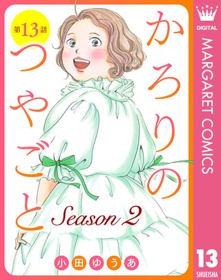 【単話売】かろりのつやごと Season2 13