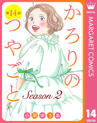 【単話売】かろりのつやごと Season2 14