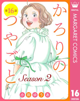 【単話売】かろりのつやごと Season2 16