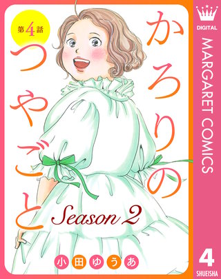 【単話売】かろりのつやごと Season2 4