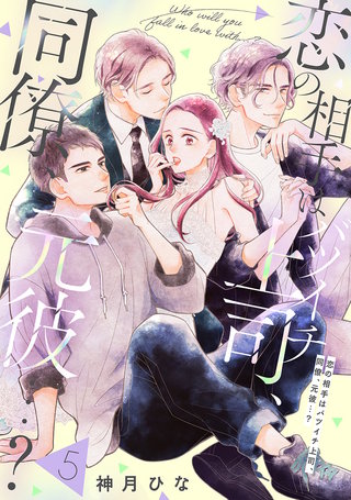 【単話売】恋の相手はバツイチ上司、同僚、元彼…？ 5