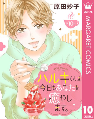 【単話売】ハルキくんは今日もあなたを癒やします。 10