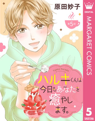 【単話売】ハルキくんは今日もあなたを癒やします。 5