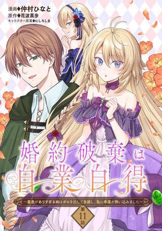 婚約破棄は自業自得　～裏表がありすぎる妹はボロを出して自滅し、私に幸運が舞い込みました～ 第11話