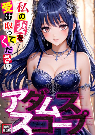 アダムススコープ～私の妻を受け取ってください【特別修正版】