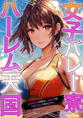女子バレー寮はハーレム天国(4)