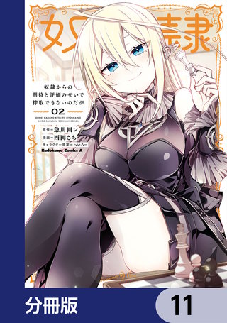 奴隷からの期待と評価のせいで搾取できないのだが【分冊版】　11