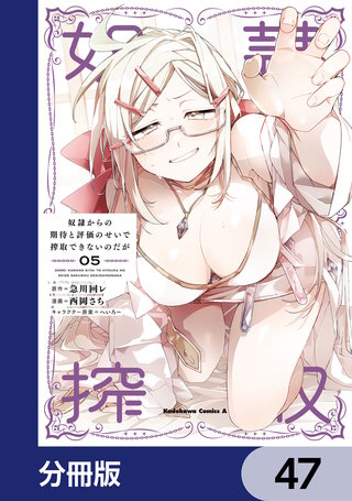 奴隷からの期待と評価のせいで搾取できないのだが【分冊版】　47