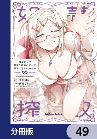 奴隷からの期待と評価のせいで搾取できないのだが【分冊版】　49