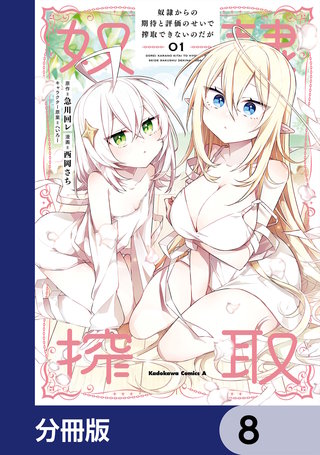 奴隷からの期待と評価のせいで搾取できないのだが【分冊版】　8