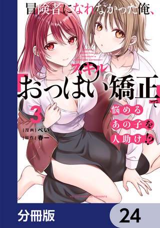 冒険者になれなかった俺、スキル「おっぱい矯正」で悩めるあの子を人助け!?【分冊版】　24