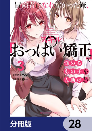冒険者になれなかった俺、スキル「おっぱい矯正」で悩めるあの子を人助け!?【分冊版】　28