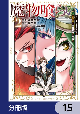 魔物喰らい【分冊版】　15