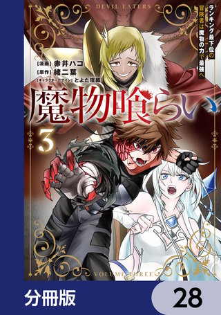 魔物喰らい【分冊版】　28