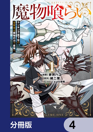 魔物喰らい【分冊版】　4