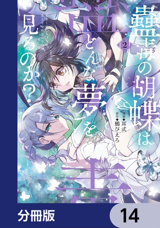 蠱毒の胡蝶はどんな夢を見るのか？【分冊版】　14