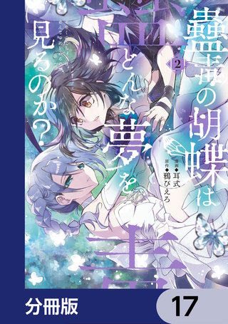 蠱毒の胡蝶はどんな夢を見るのか？【分冊版】　17