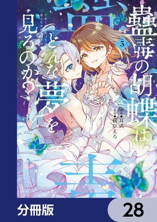 蠱毒の胡蝶はどんな夢を見るのか？【分冊版】　28