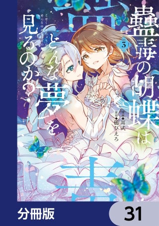 蠱毒の胡蝶はどんな夢を見るのか？【分冊版】　31