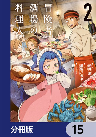 冒険者酒場の料理人【分冊版】　15