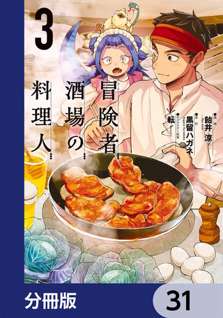 冒険者酒場の料理人【分冊版】　31