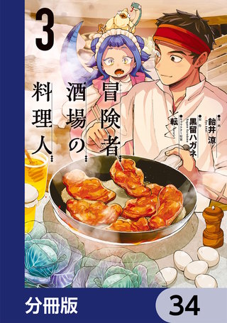 冒険者酒場の料理人【分冊版】　34