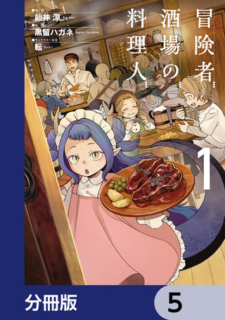 冒険者酒場の料理人【分冊版】　5