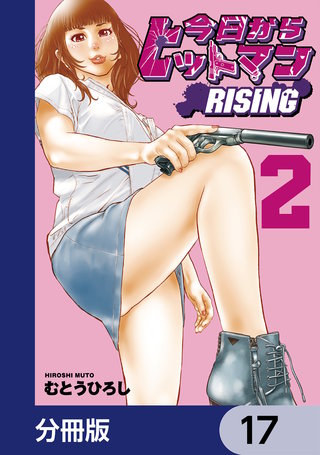 今日からヒットマン RISING【分冊版】　17