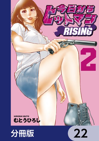 今日からヒットマン RISING【分冊版】　22
