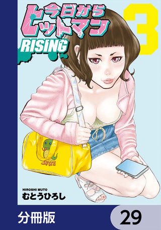 今日からヒットマン RISING【分冊版】　29