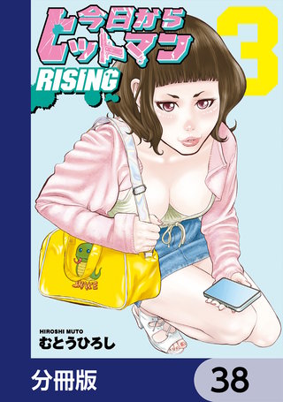 今日からヒットマン RISING【分冊版】　38