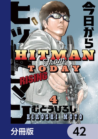 今日からヒットマン RISING【分冊版】　42