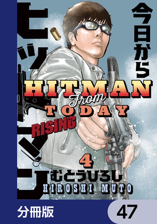 今日からヒットマン RISING【分冊版】　47