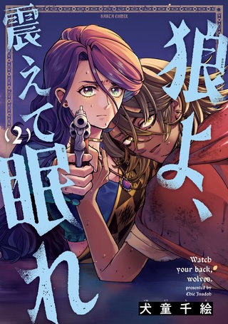 狼よ、震えて眠れ（2）