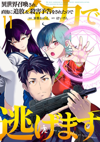 異世界召喚され、直後に追放＆殺害予告をされたので全力で逃げます【単話版】(11)
