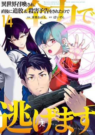 異世界召喚され、直後に追放＆殺害予告をされたので全力で逃げます【単話版】(14)