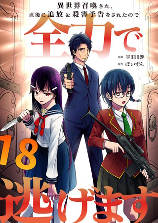 異世界召喚され、直後に追放＆殺害予告をされたので全力で逃げます【単話版】(18)