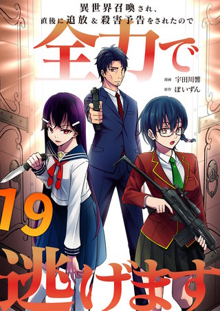 異世界召喚され、直後に追放＆殺害予告をされたので全力で逃げます【単話版】(19)